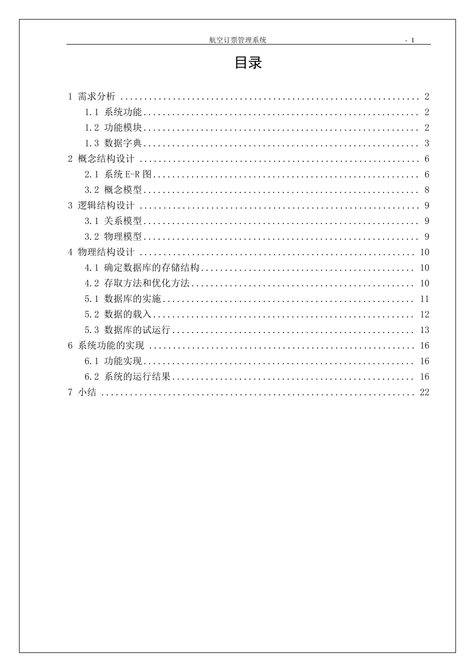航空订票管理系统数据库课程设计_第2页