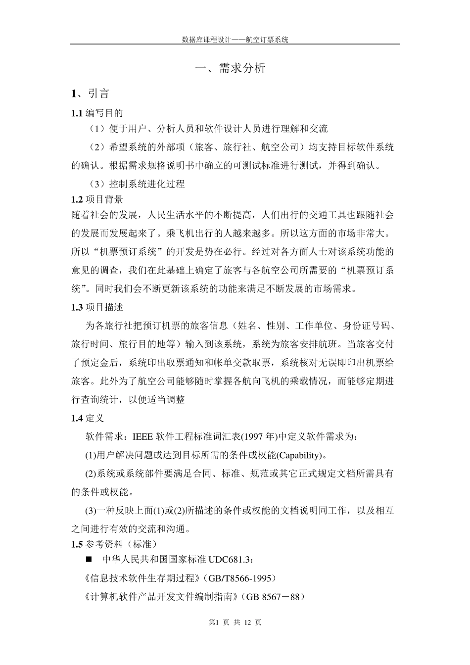 航空订票系统(数据库课程设计)_第3页