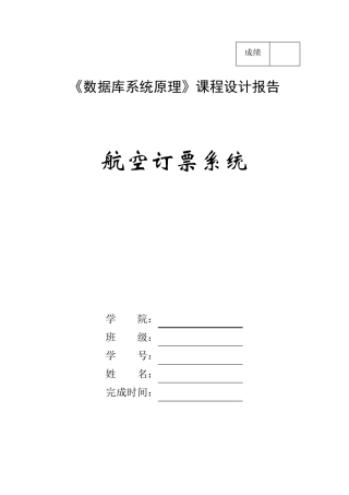 航空订票系统(数据库课程设计)