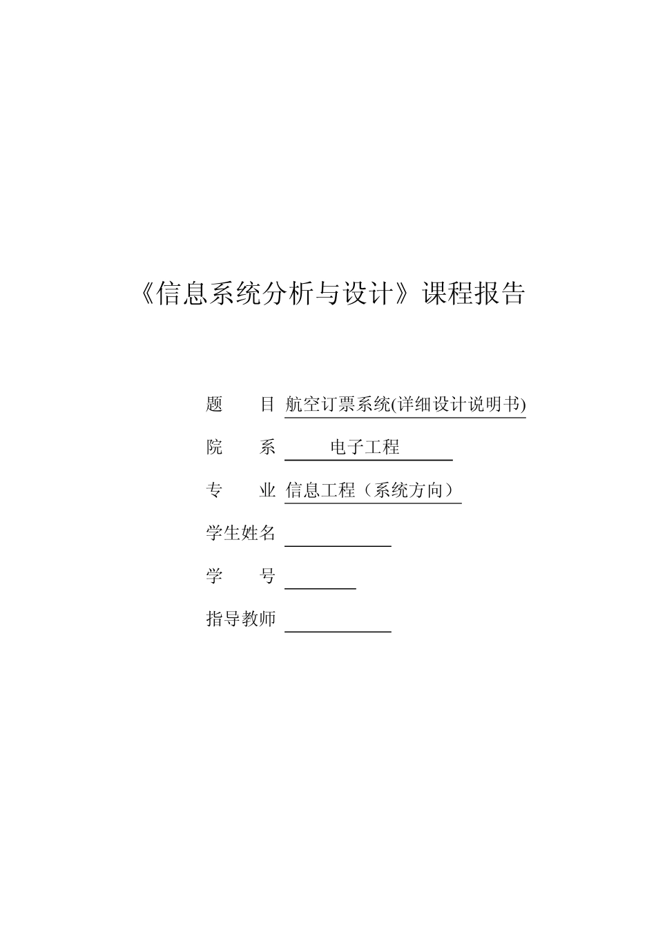 航空订票系统(详细设计说明书)1_第1页