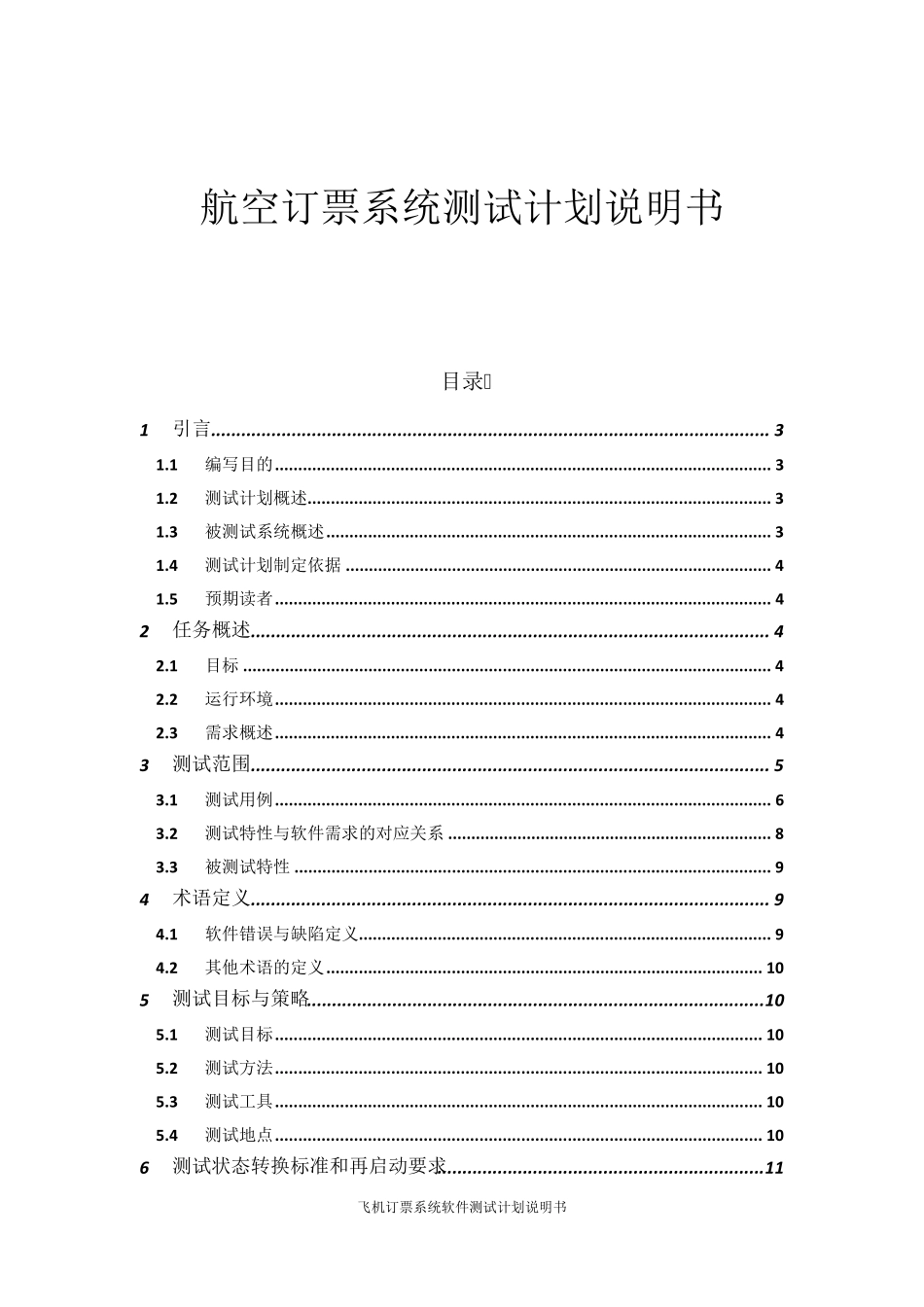 航空订票系统(软件测试报告)_第1页