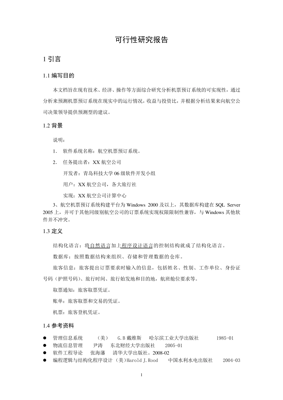航空订票系统可行性分析报告_第1页