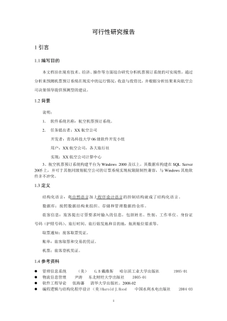 航空订票系统可行性分析报告