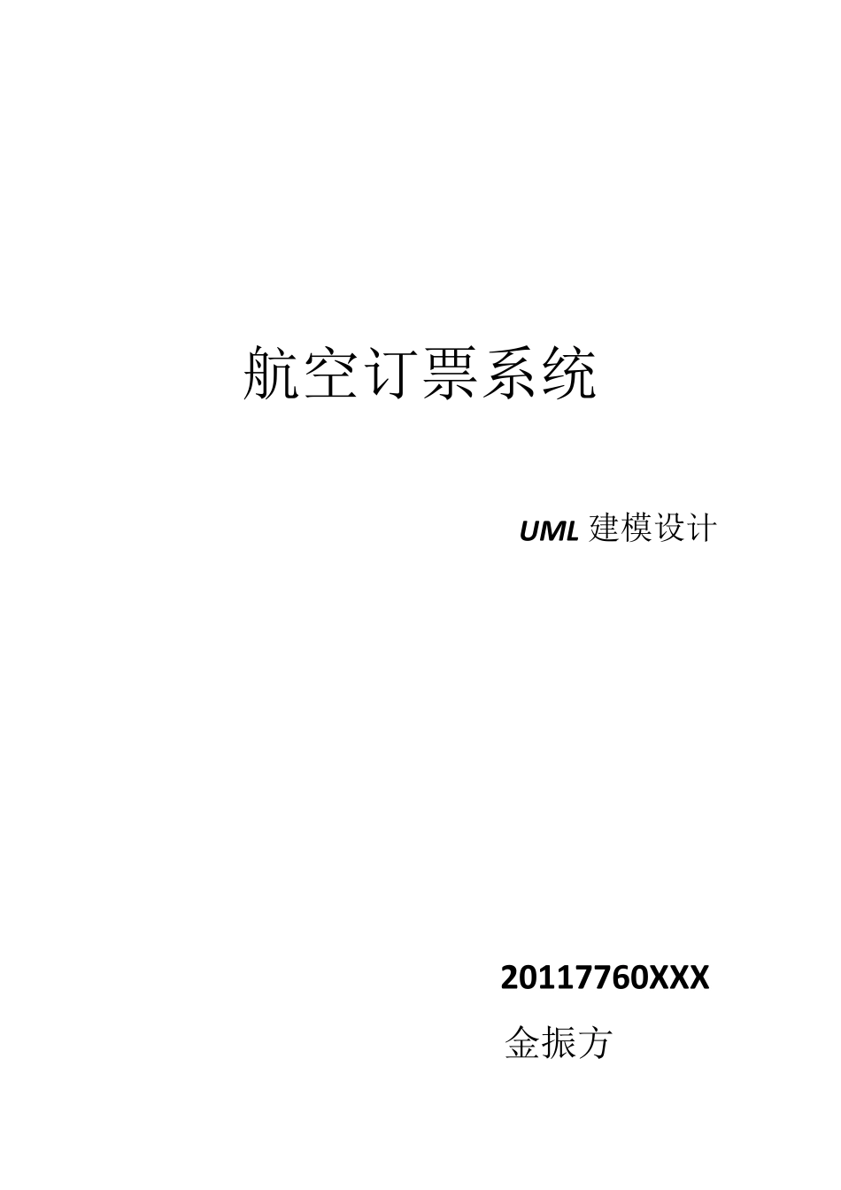 航空订票系统uml建模设计_第1页
