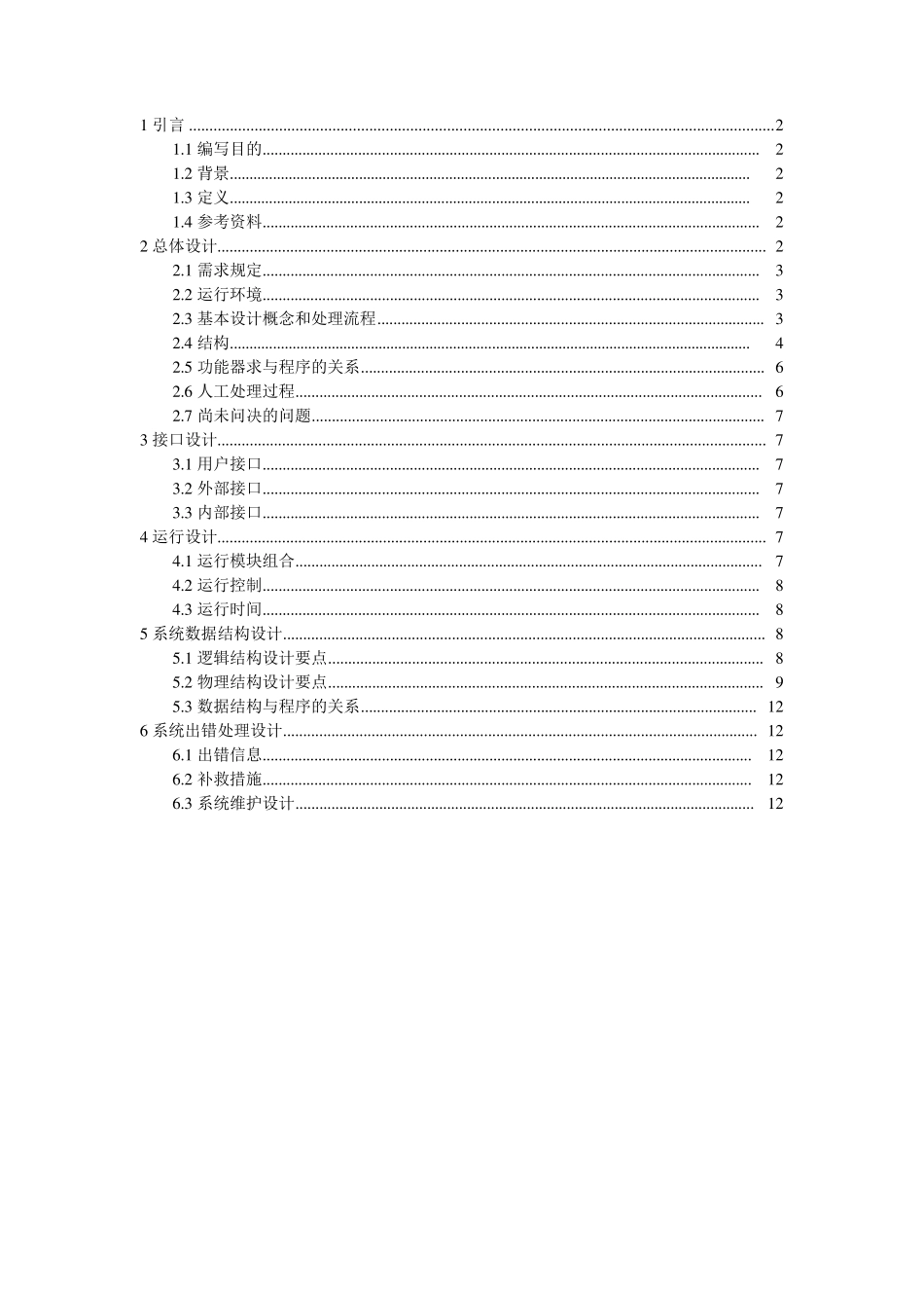 航空订票系统概要设计说明书_第1页