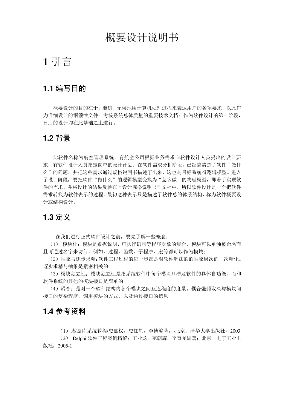 航空订票系统概要设计说明书_第2页