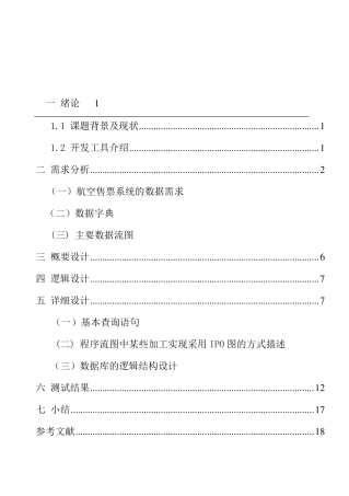 航空订票系统设计报告