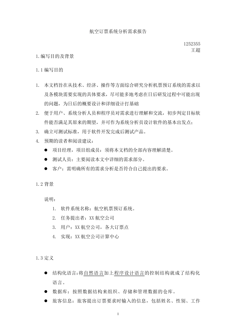 航空订票系统需求分析报告_第1页