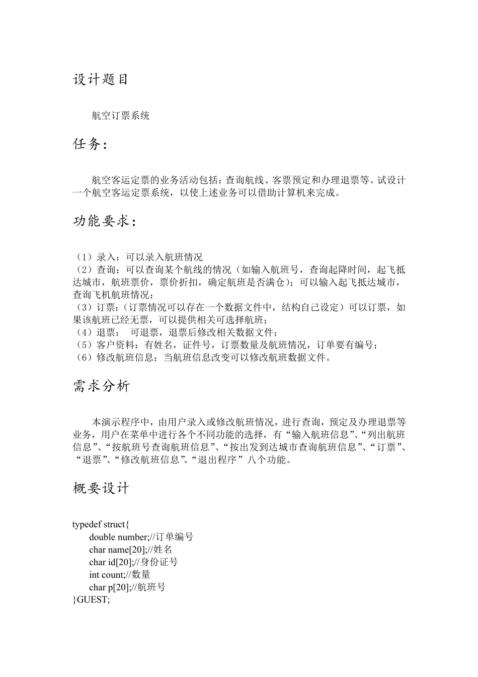 航空订票系统课程设计_第1页