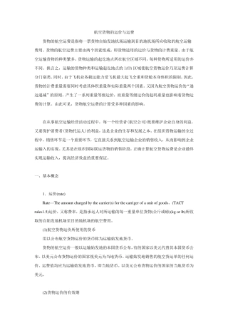 航空货物的运价与运费