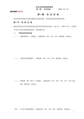 航空货运设备