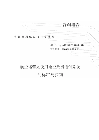 航空运营人使用地空数据通信系统的标准与指南