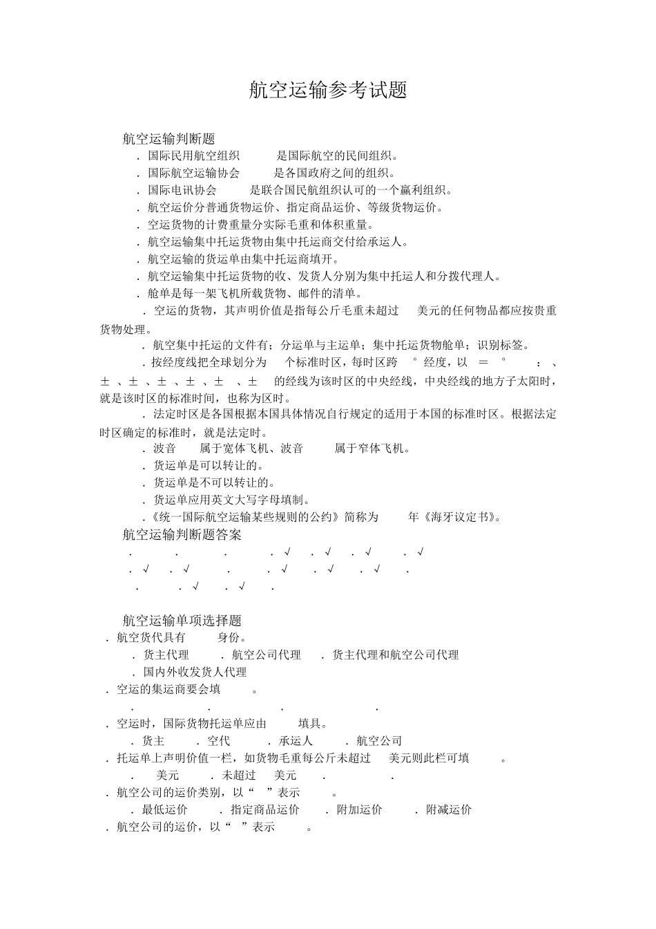 航空运输参考试题_第1页