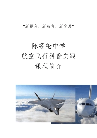 航空飞行科普实践课程简介