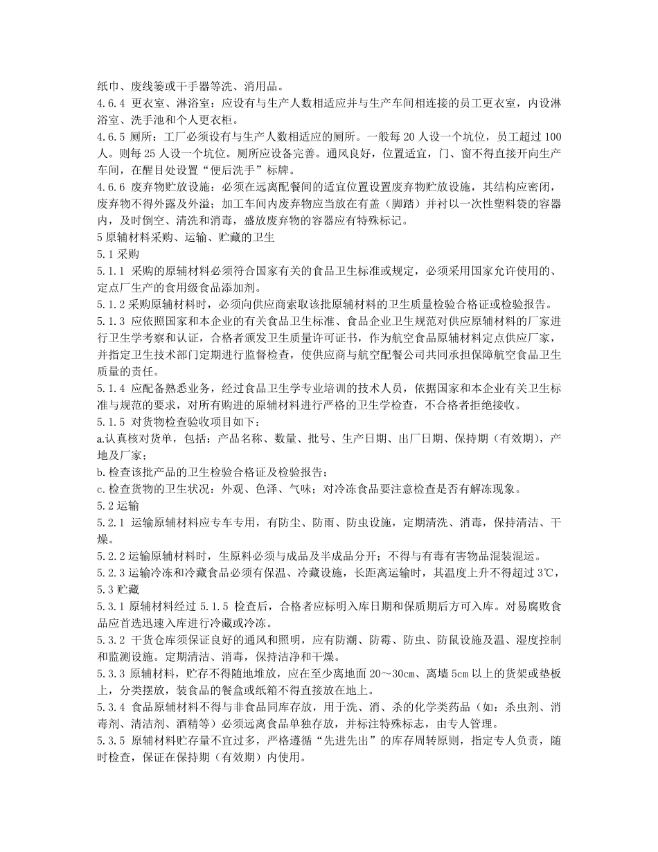 航空食品卫生规范_第3页