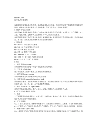 航空食品卫生规范