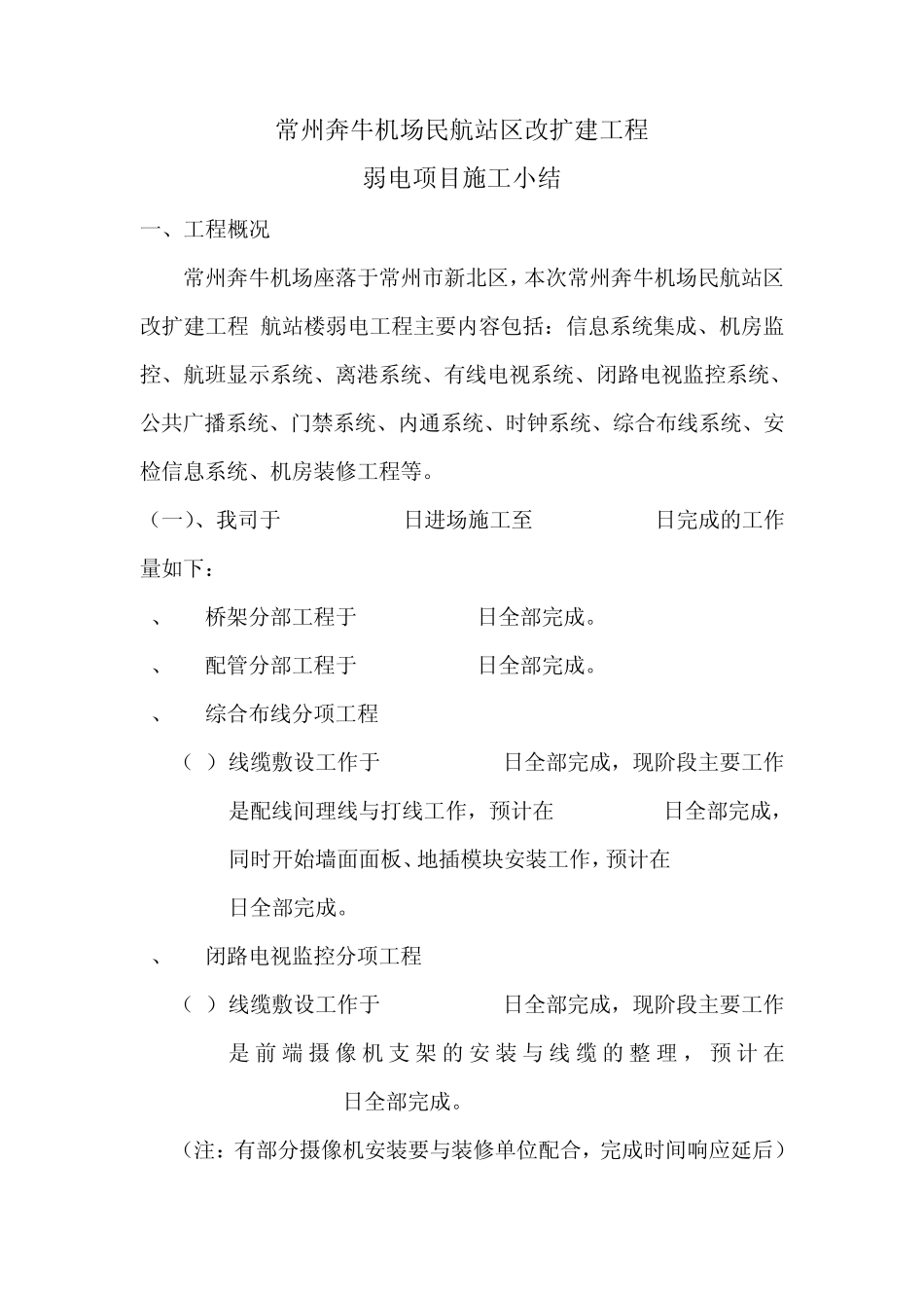航站楼弱电施工进度计划_第1页