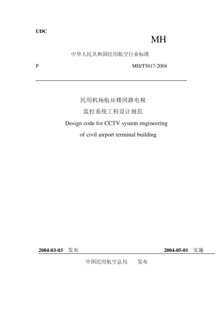 航站楼8大系统规范