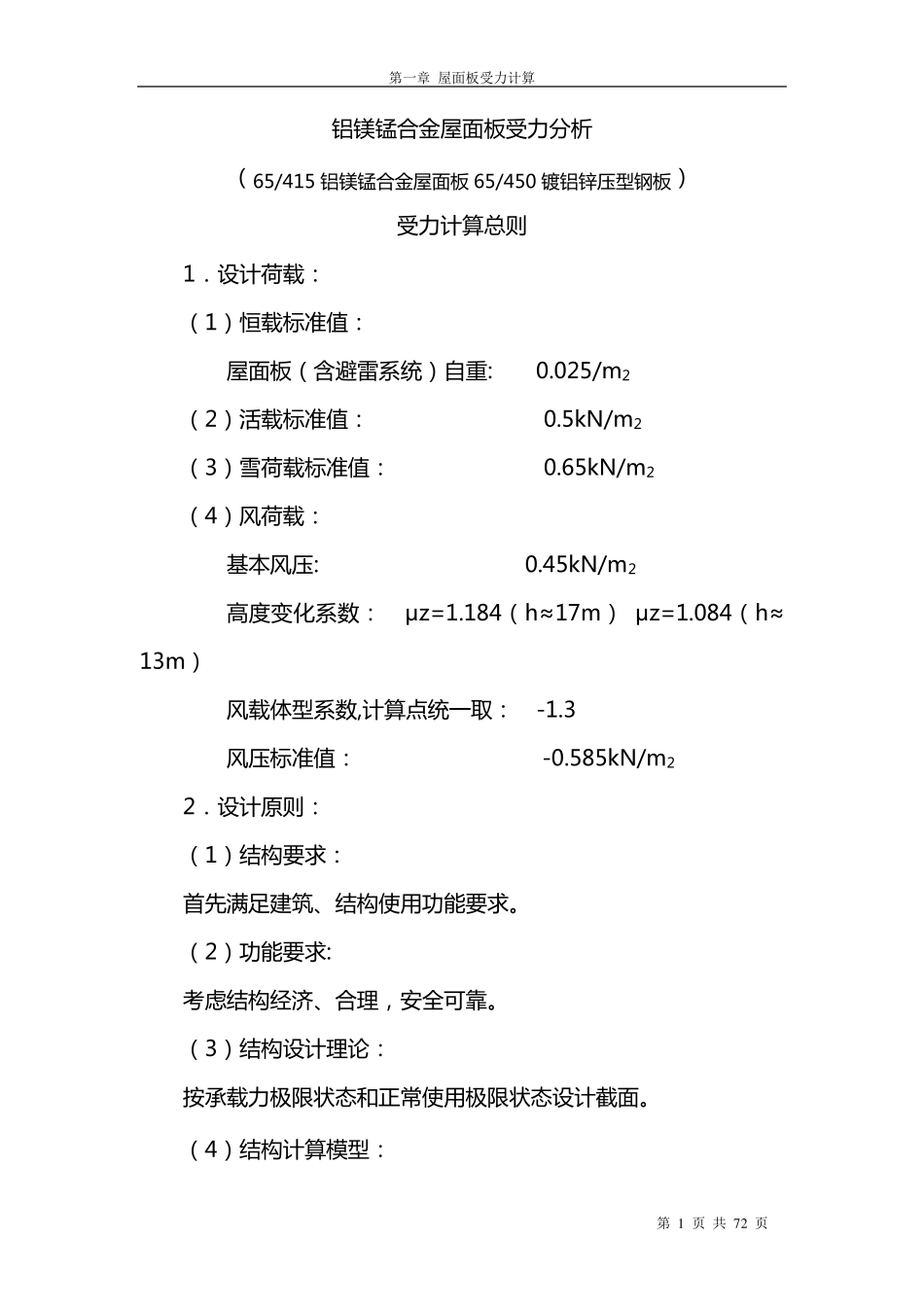 航站楼金属屋面板计算书_第1页