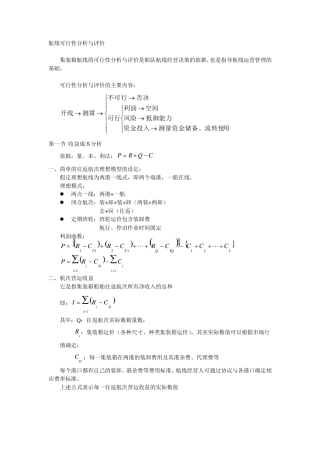 航线可行性分析与评价