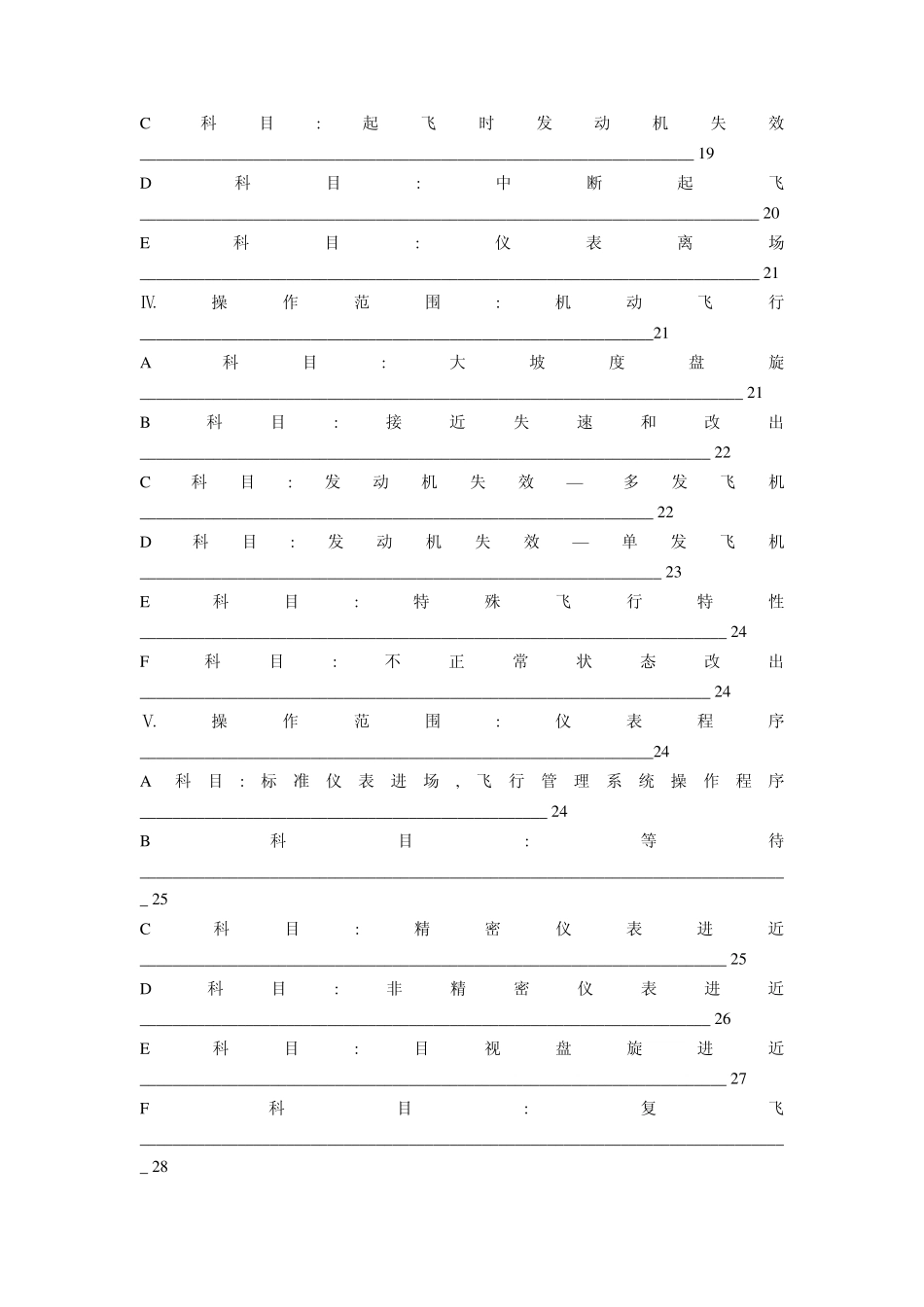 航线运输驾驶员及型别等级实践考试标准(飞机)_第2页