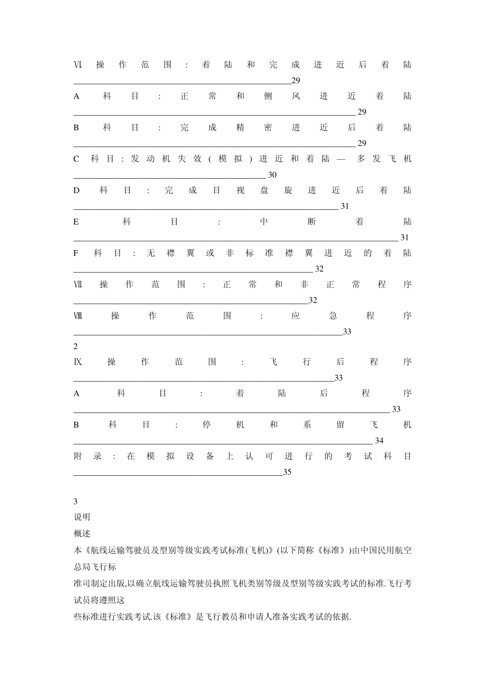 航线运输驾驶员及型别等级实践考试标准(飞机)_第3页