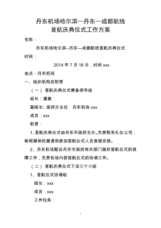 航线首航庆典仪式工作方案