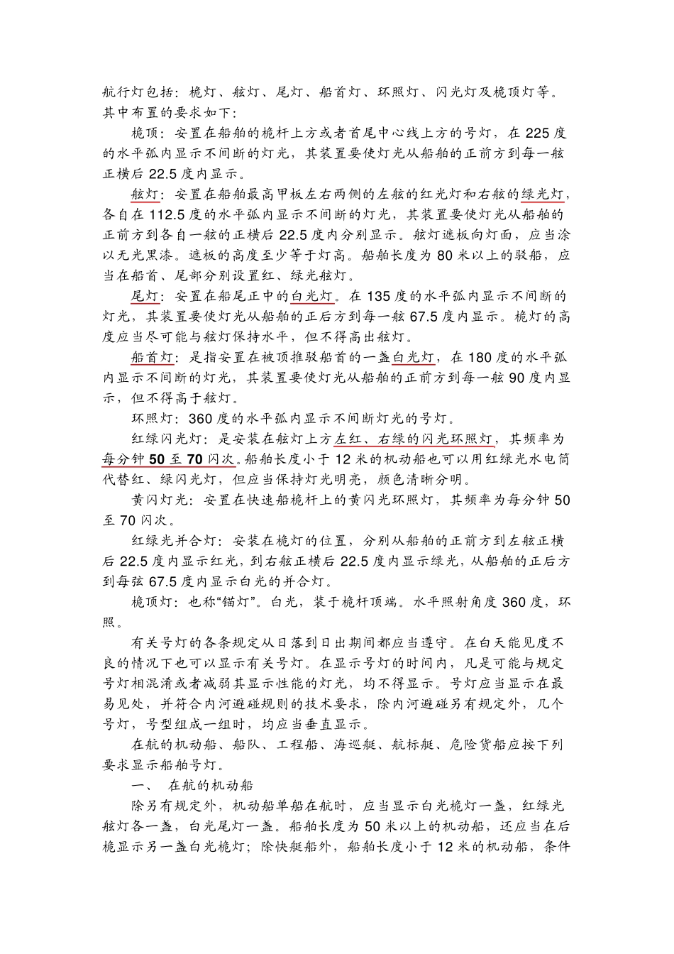 航行灯布置及信号意义_第1页