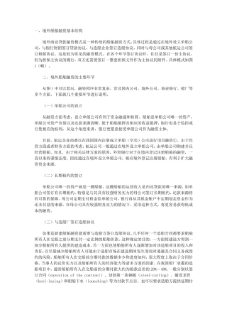 航运企业境外船舶融资策略与实践