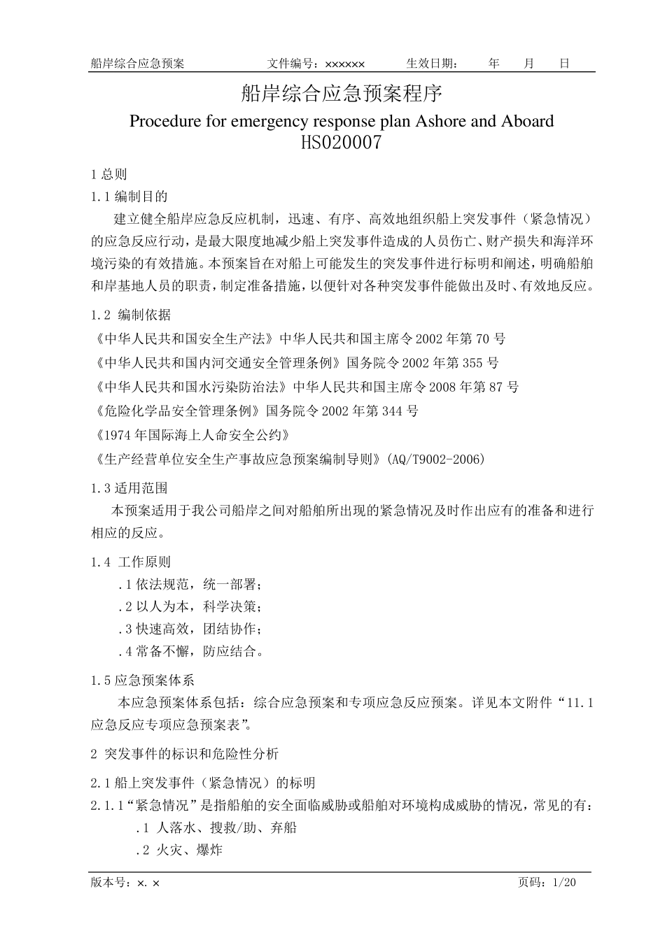 航运企业综合应急预案_第1页