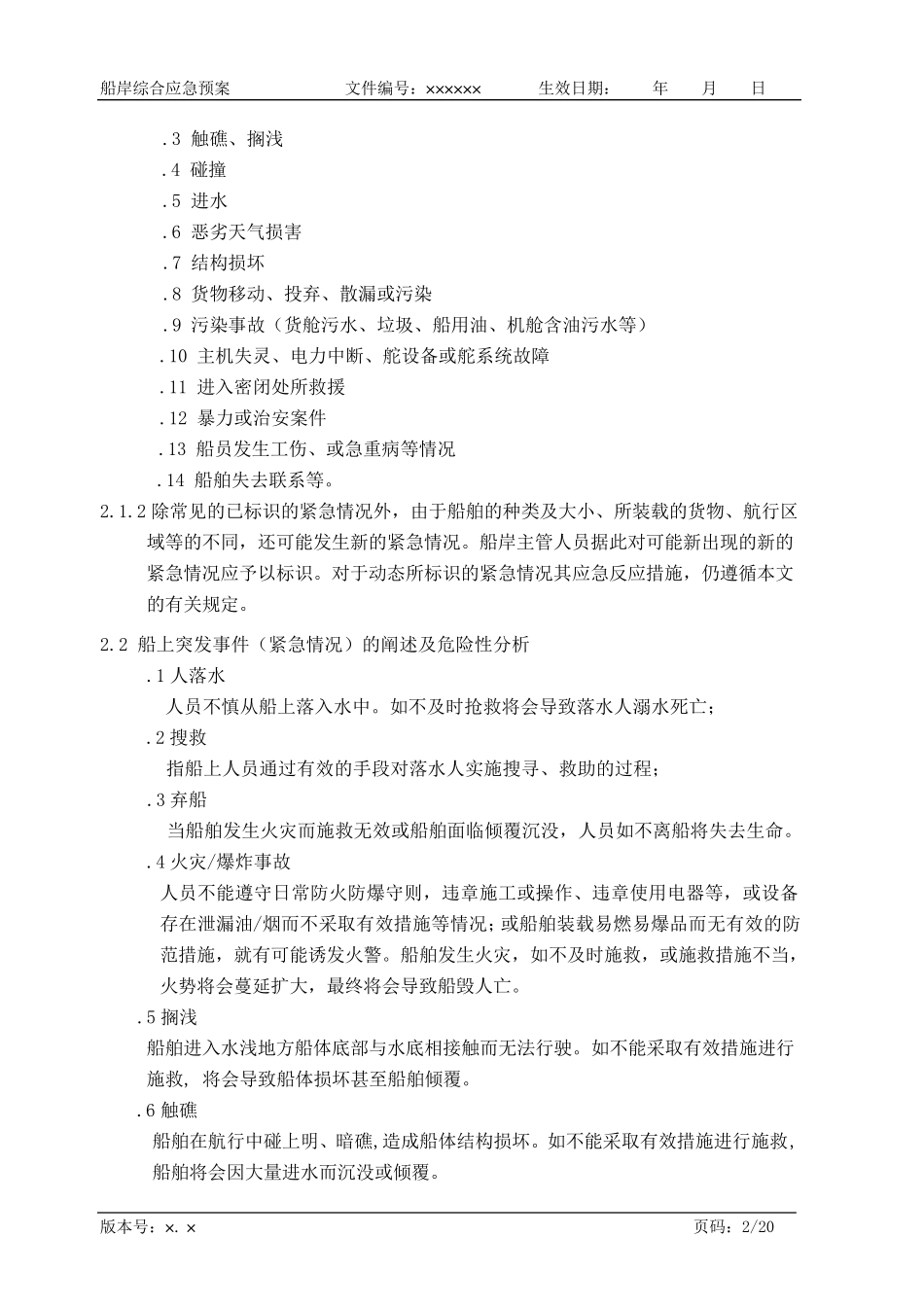 航运企业综合应急预案_第2页