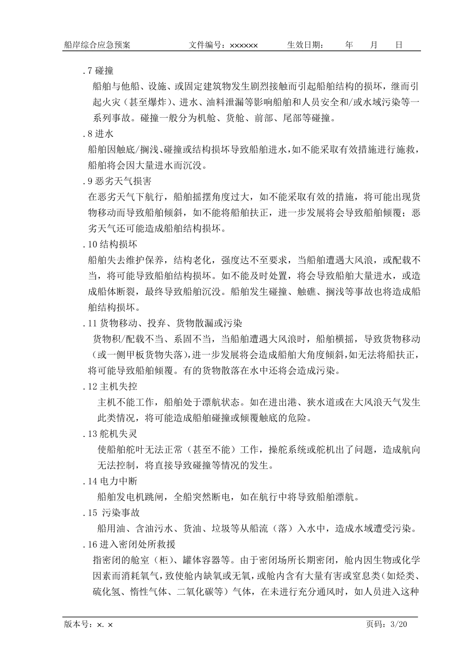 航运企业综合应急预案_第3页