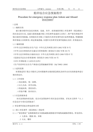 航运企业综合应急预案