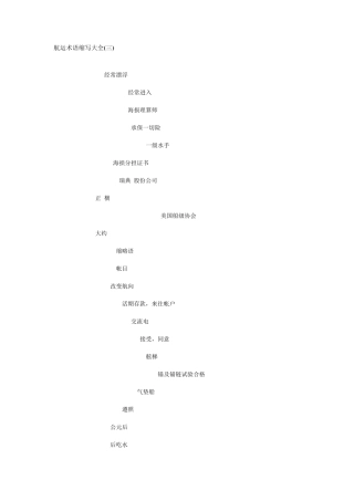 航运术语缩写大全