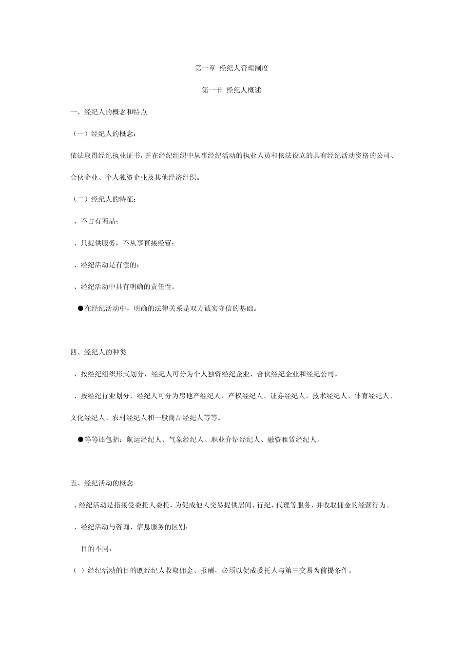 航运经纪人考试内容复习_第1页