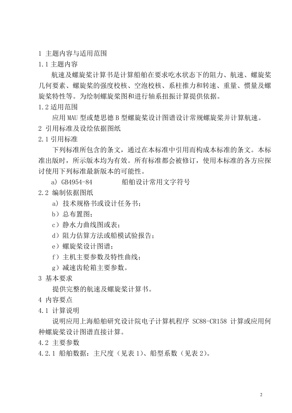 航速及螺旋桨计算书设绘通则_第2页
