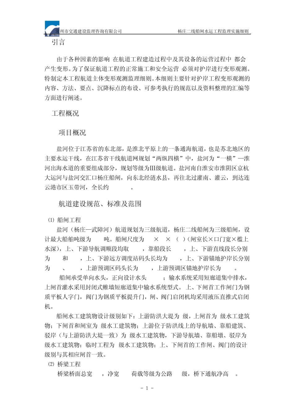 航道工程变形观测实施细则_第3页