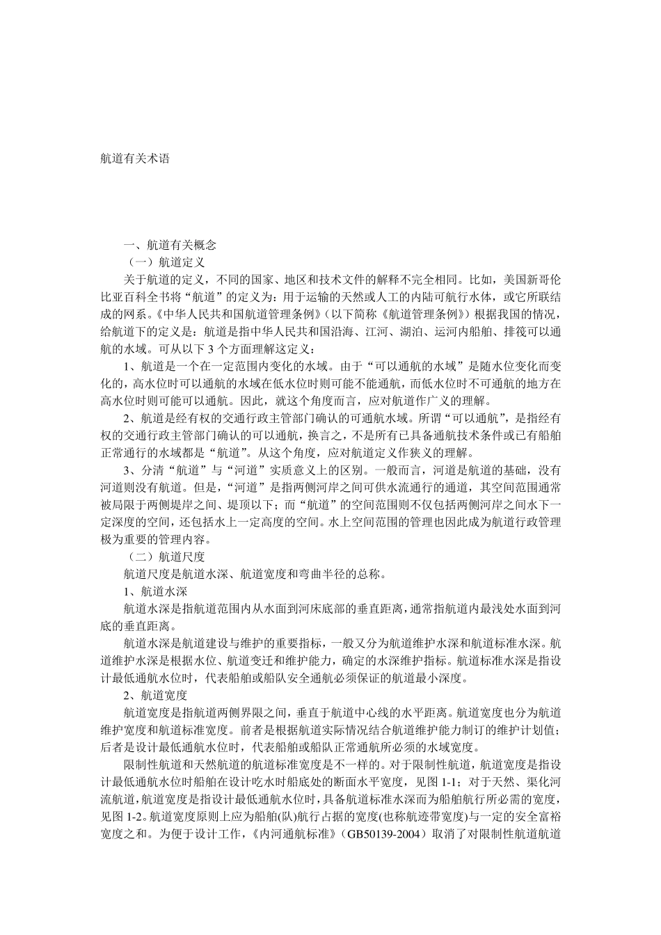 航道有关术语_第1页