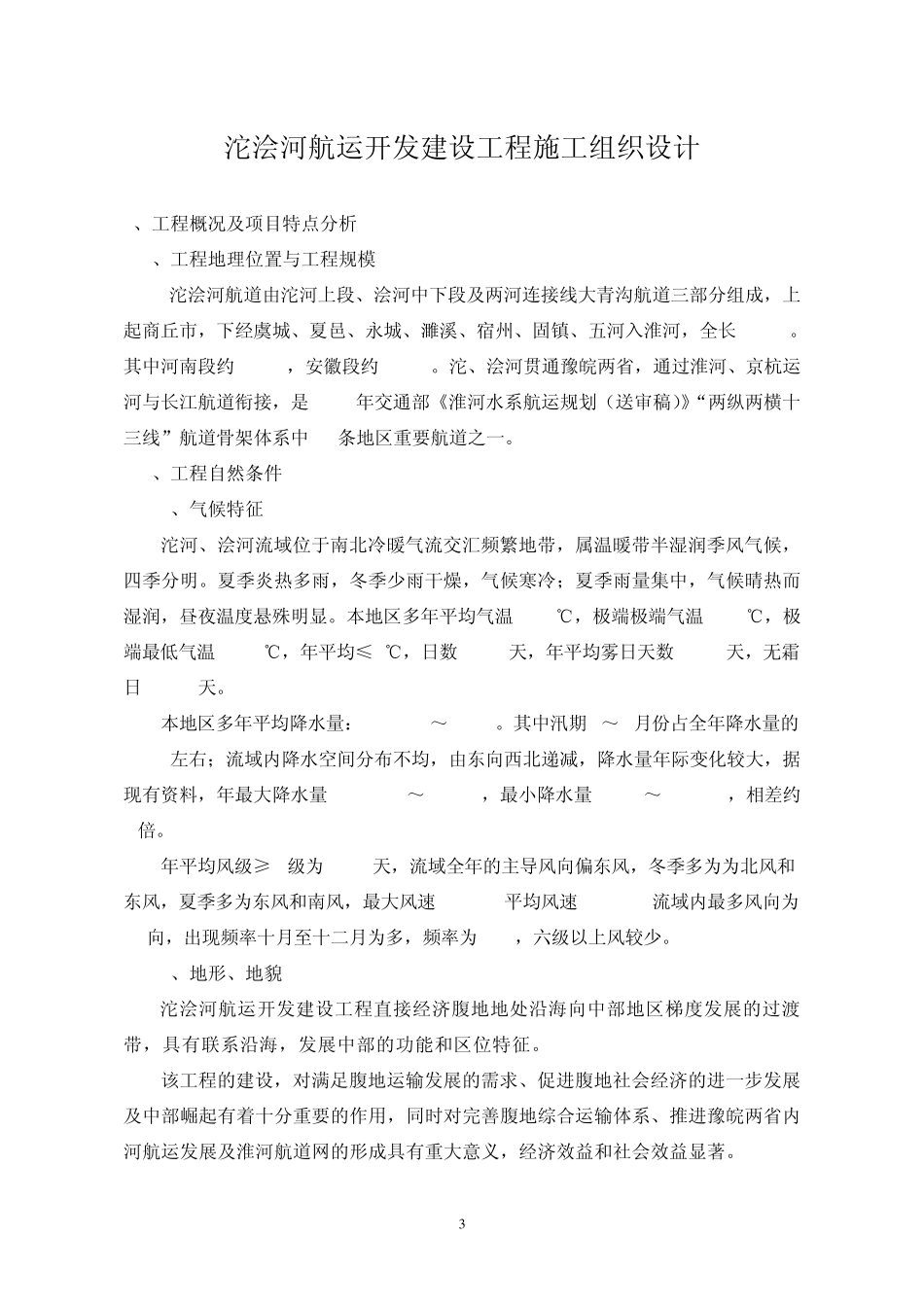 航道工程施工组织设计_第3页