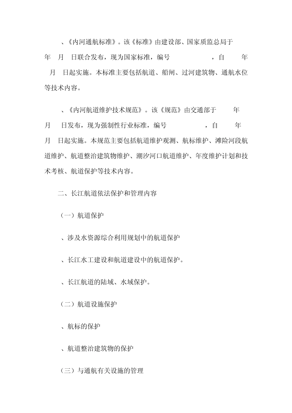 航道法规基础知识1_第3页