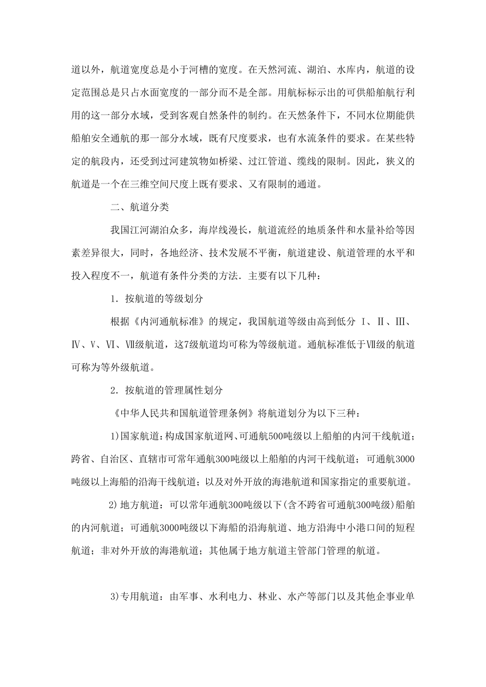 航道的等级划分_第2页