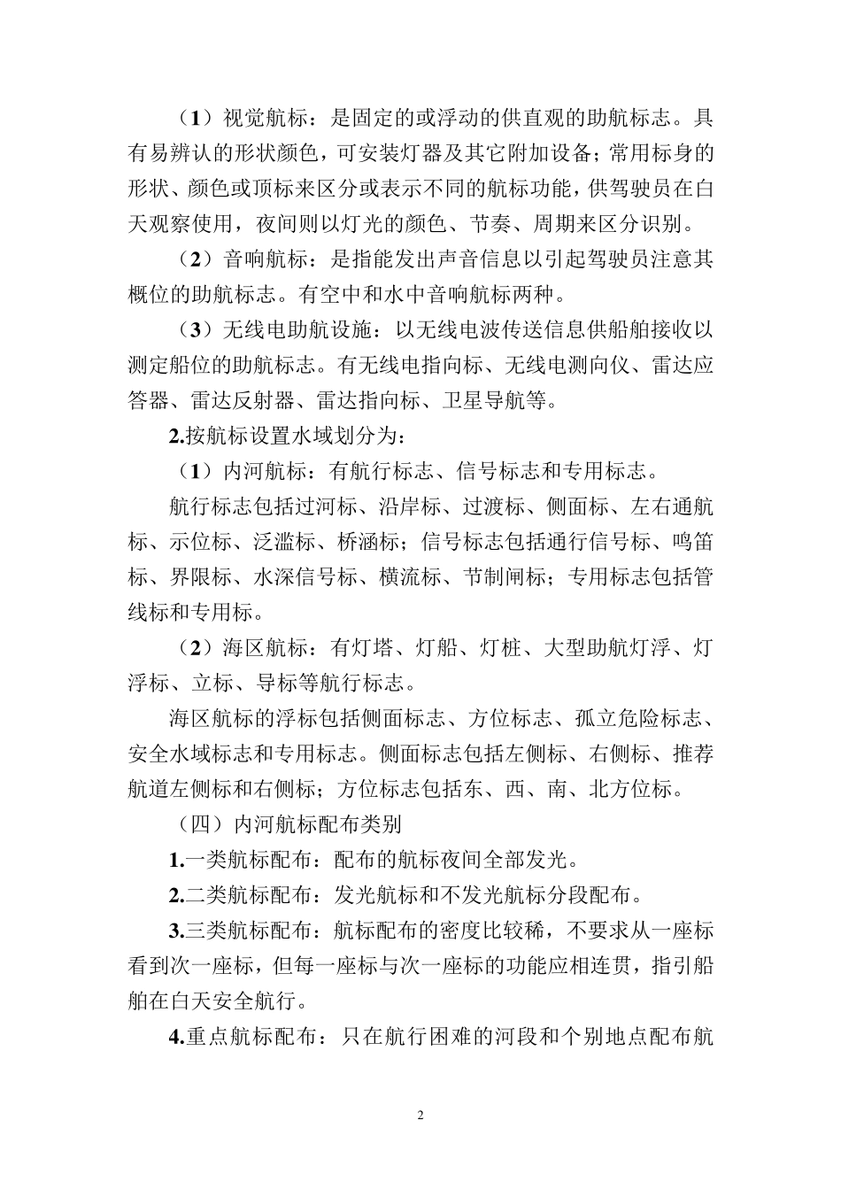 航道航标管理基础知识_第2页