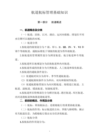 航道航标管理基础知识