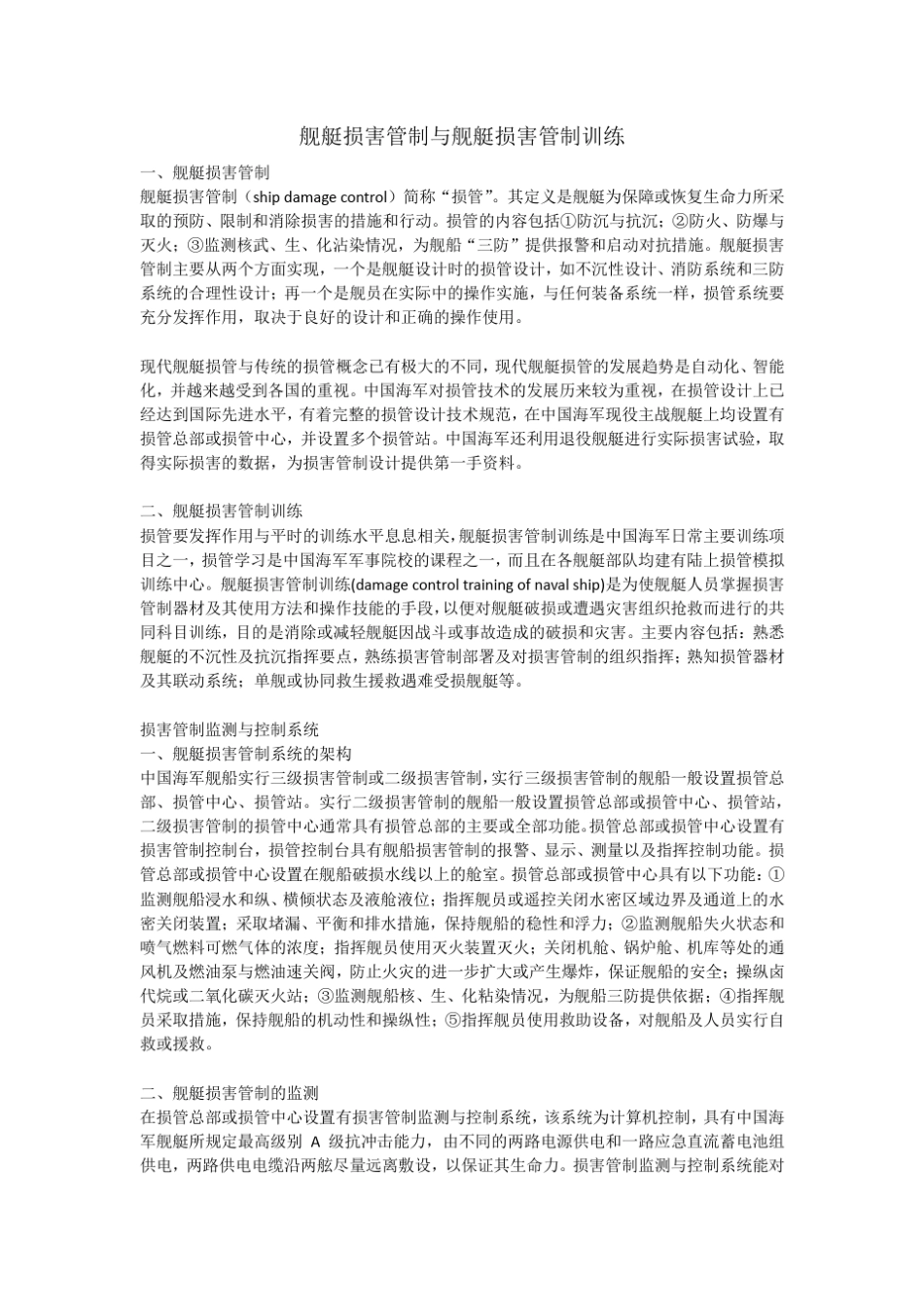 舰艇损害管制与舰艇损害管制训练_第1页
