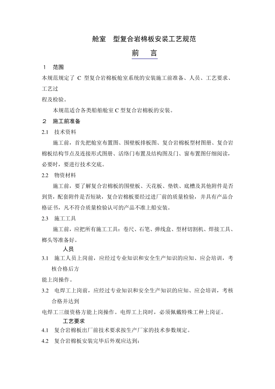 舱室C型复合岩棉板安装工艺规范_第1页