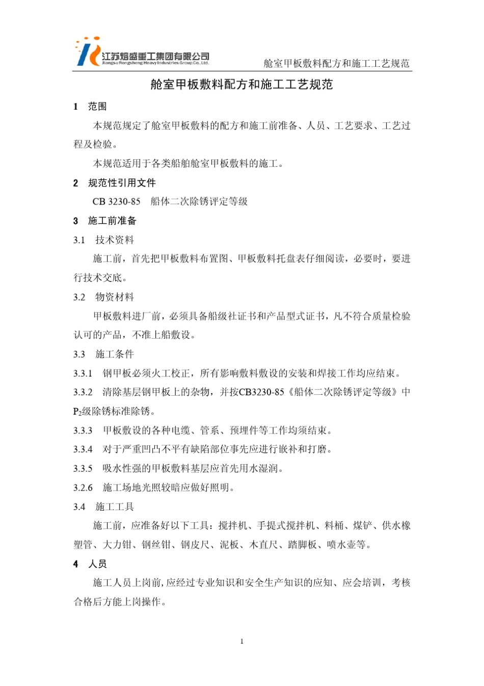 舱室甲板敷料配方和施工工艺规范_第1页