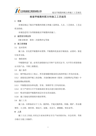 舱室甲板敷料配方和施工工艺规范