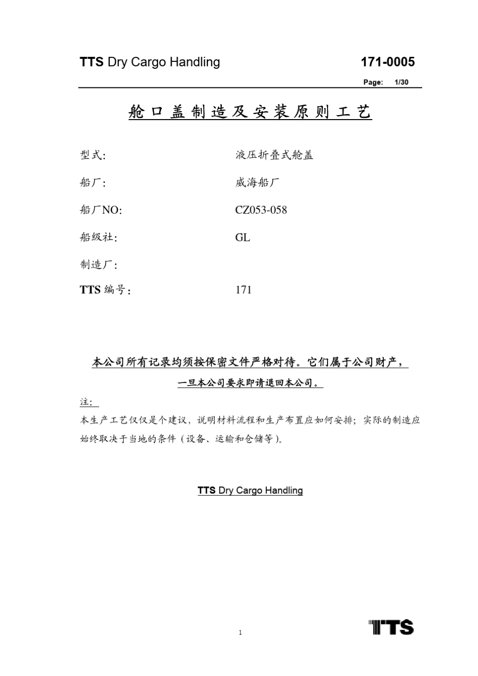 舱盖制造及安装原则工艺_第1页