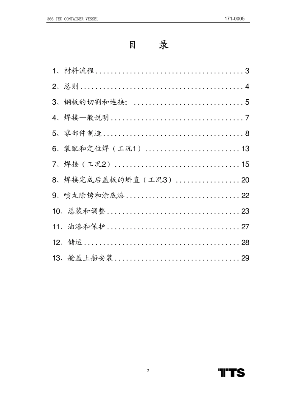 舱盖制造及安装原则工艺_第2页