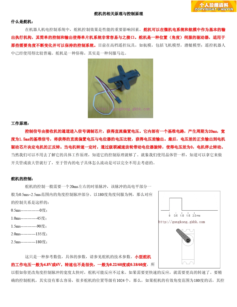 舵机原理与控制_第1页
